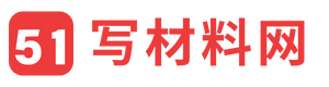 51写材料